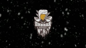 Брянск отзыв о работе франшизы разливного пива Пивная Борода. Проект работает уже 3-й год!