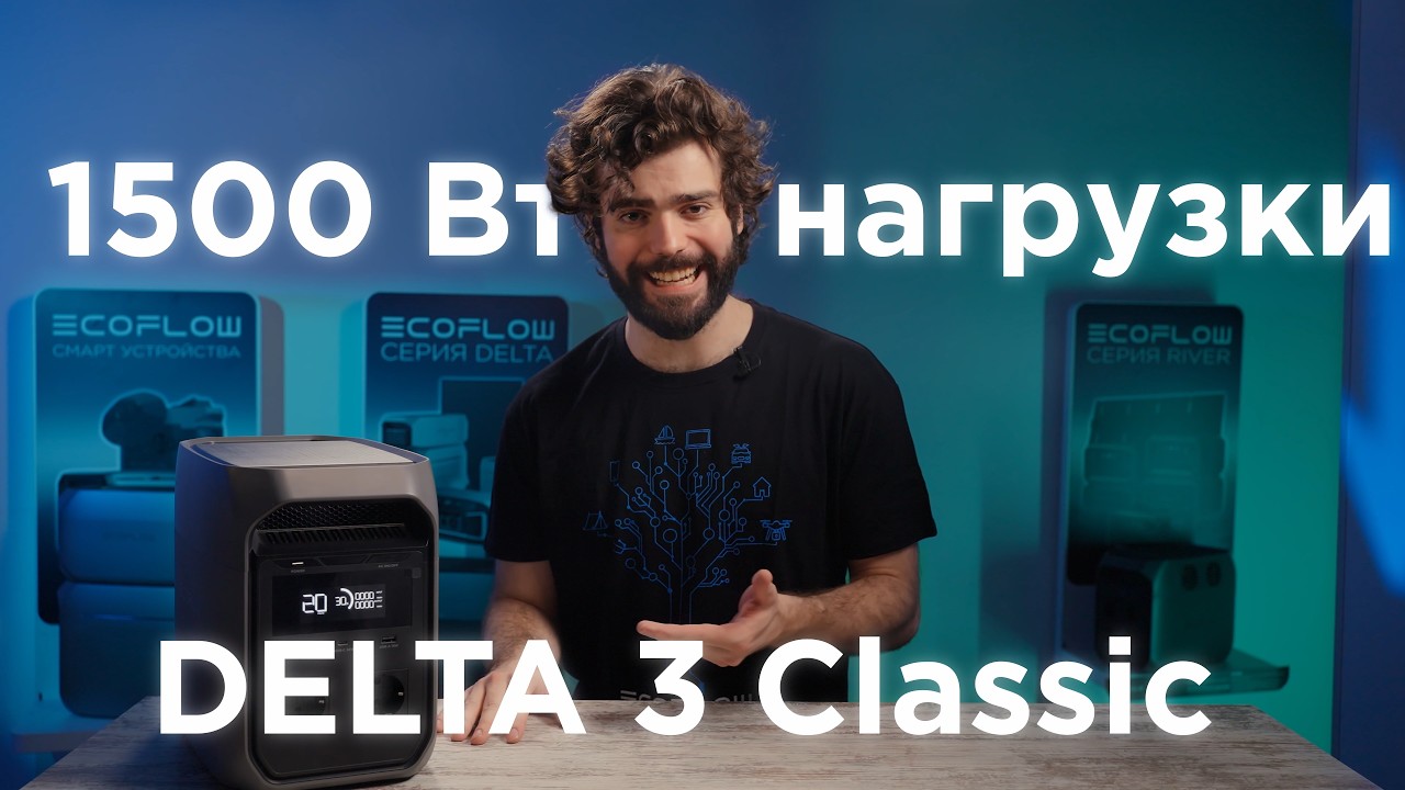 Обзор новинки #DELTA3Classic от #EcoFlowРоссия -⚡️тест под нагрузкой и демонстрация возможностей⚡️