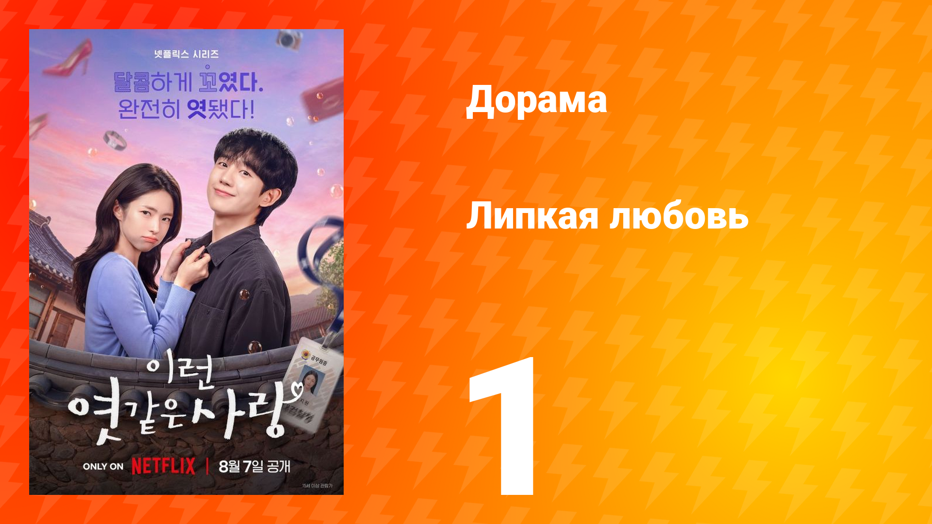 Липкая любовь 1 серия