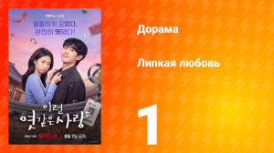 Липкая любовь 1 серия