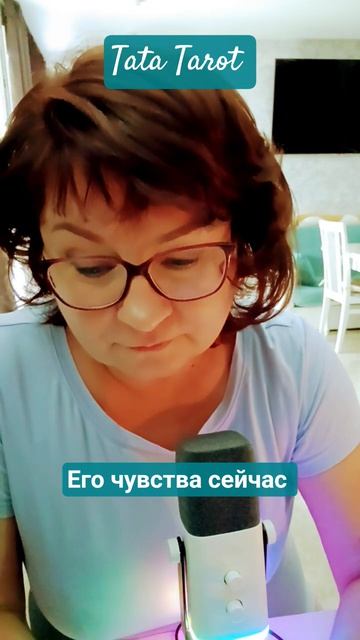 Любит ли Он сейчас 💔 #таро #эзотерика #предсказание #tarot #онлайнтаро #таролог