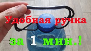 УДОБНАЯ РУЧКА для Бутыля, Баклажки за 1 мин.? УЗЕЛ для переноса Бутыля
