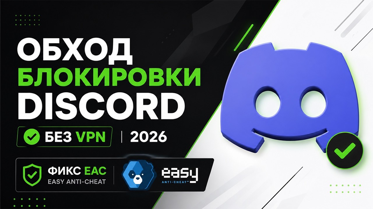 Обход блокировки Discord 2026 — Как починить Дискорд без VPN | HideMyDiscord, Zapret Discord