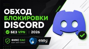 Обход блокировки Discord 2026 — Как починить Дискорд без VPN | HideMyDiscord, Zapret Discord