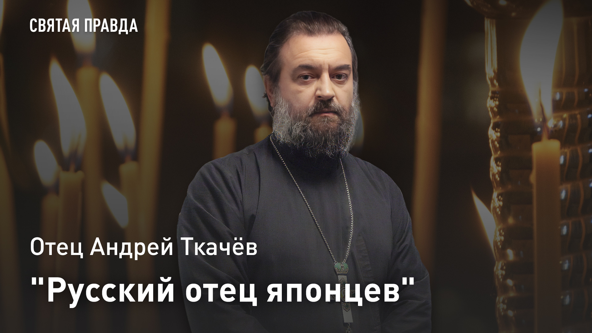 "Русский отец японцев": Отец Андрей Ткачёв об уникальном подвиге Святителя Николая (Касаткина)