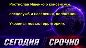 Ростислав Ищенко о консенсусе спецслужб и населения, положении Украины, новых территориях