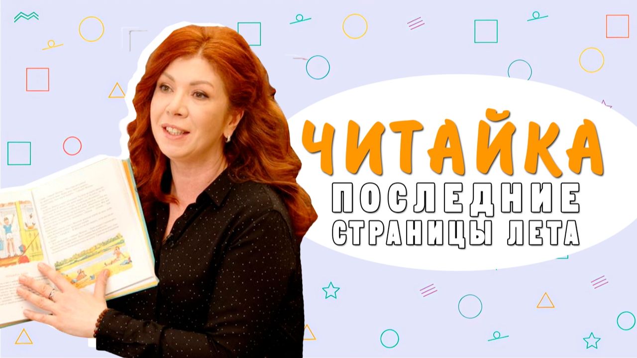 «Читайка»: последние страницы лета