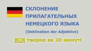 Склонение прилагательных немецкого языка - Deklination der Adjektive