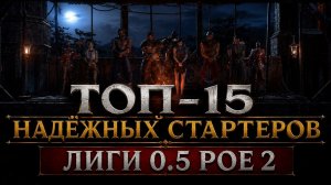 Топ 14 Лучших СТАРТОВЫХ сборок для КАЖДОГО КЛАССА в лиге 0.5 Path of exile 2 ( Poe 2 ) #poe2 #poe