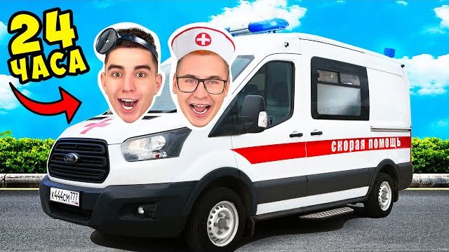 24 Часа в Машине СКОРОЙ ПОМОЩИ ! А4 Влад а4 Видео а4 Влад а4 Бумага Влад а4 Бумага А4 а 4