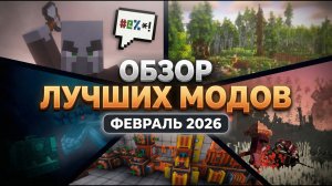 10 Самых Крутых Модов на Minecraft | Февраль 2026
