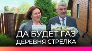 Дом новгородки стал 11-тысячным в программе догазификации