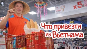 Что привезти из Вьетнама 2026 | Реальные цены в Нячанге
