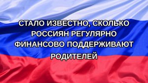 |Н. РФ| Стало известно, сколько россиян регулярно финансово поддерживают родителей