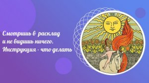 Смотришь в расклад и не видишь ничего. Инструкция - что делать. Школа ТАРО.