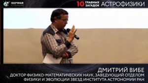 10 главных загадок астрофизики. Сергей Попов