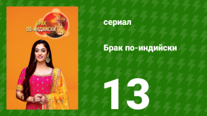 Брак по-индийски 13 серия (сериал, 2018)