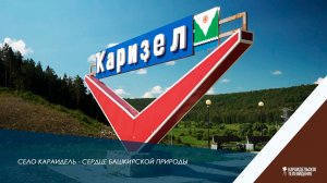 Село Караидель - сердце башкирской природы