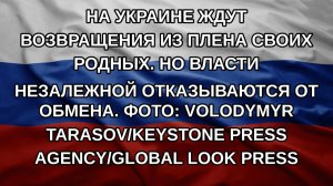 На Украине ждут возвращения из плена своих родных. Но власти незалежной отказываются от обмена. Фо