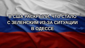 В США раскрыли, что стало с Зеленским из-за ситуации в Одессе