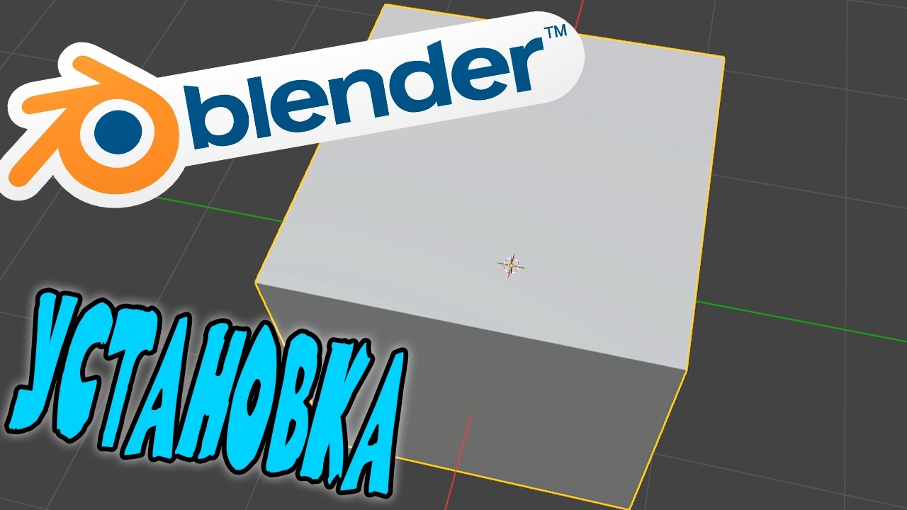 Как скачать  Blender в 2026 году за 2 минуты