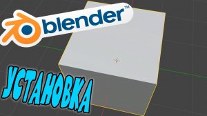 Как скачать  Blender в 2026 году за 2 минуты