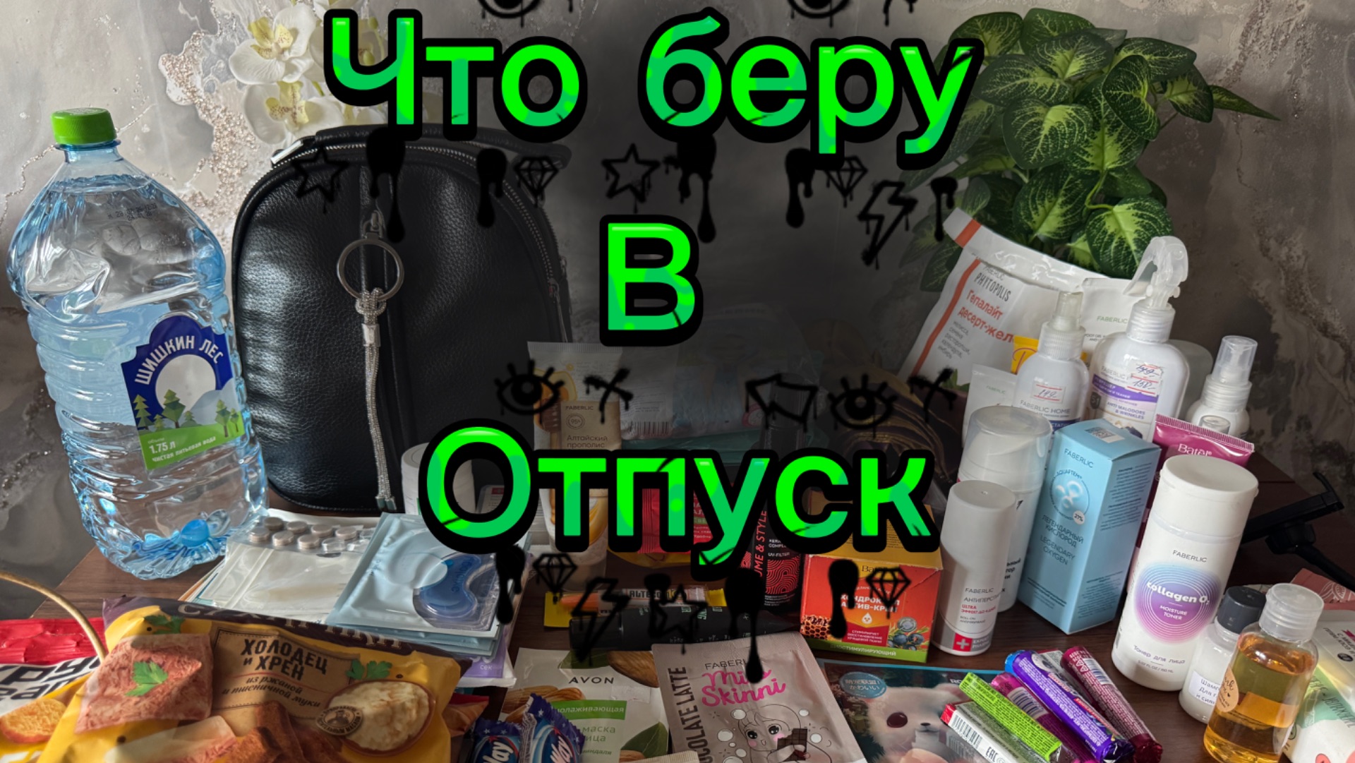 Что беру в отпуск 🛍️🛍️🛍️🤔