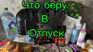 Что беру в отпуск 🛍️🛍️🛍️🤔