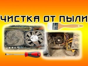 # №1 Как дёшево и сердито почистить Комп от пыли и грязи