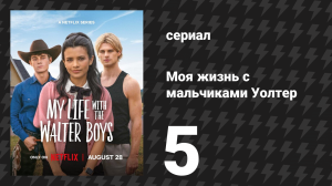 Моя жизнь с мальчиками Уолтер 1 сезон 5 серия «День благодарения» (сериал, 2023)