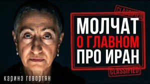 ВОЙНА возобновляется? Иран, США и «секретное оружие» Тегерана. Разбор политолога Каринэ Геворгян.