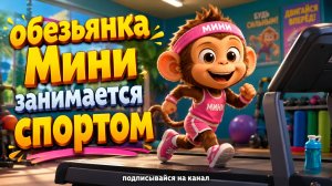 Обезьянка Мини занимается спортом