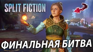 ЭПИЧНЫЙ ФИНАЛ Split Fiction🔥 — концовка, которая поражает воображение😮