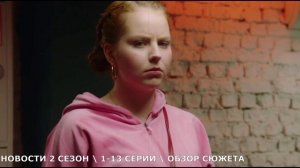 Новости 2 сезон 1-13 серия, будет ли продолжение после финала первого сезона - обзор сериала