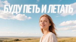 Буду петь и летать, AI Suno