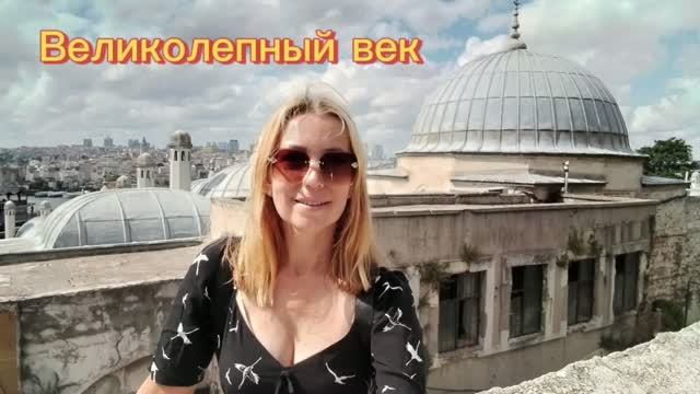 Стамбул -город контрастов! Мечеть Сулеймание и Роксолана)Идём в Галатапорт заселяться на лайнер!