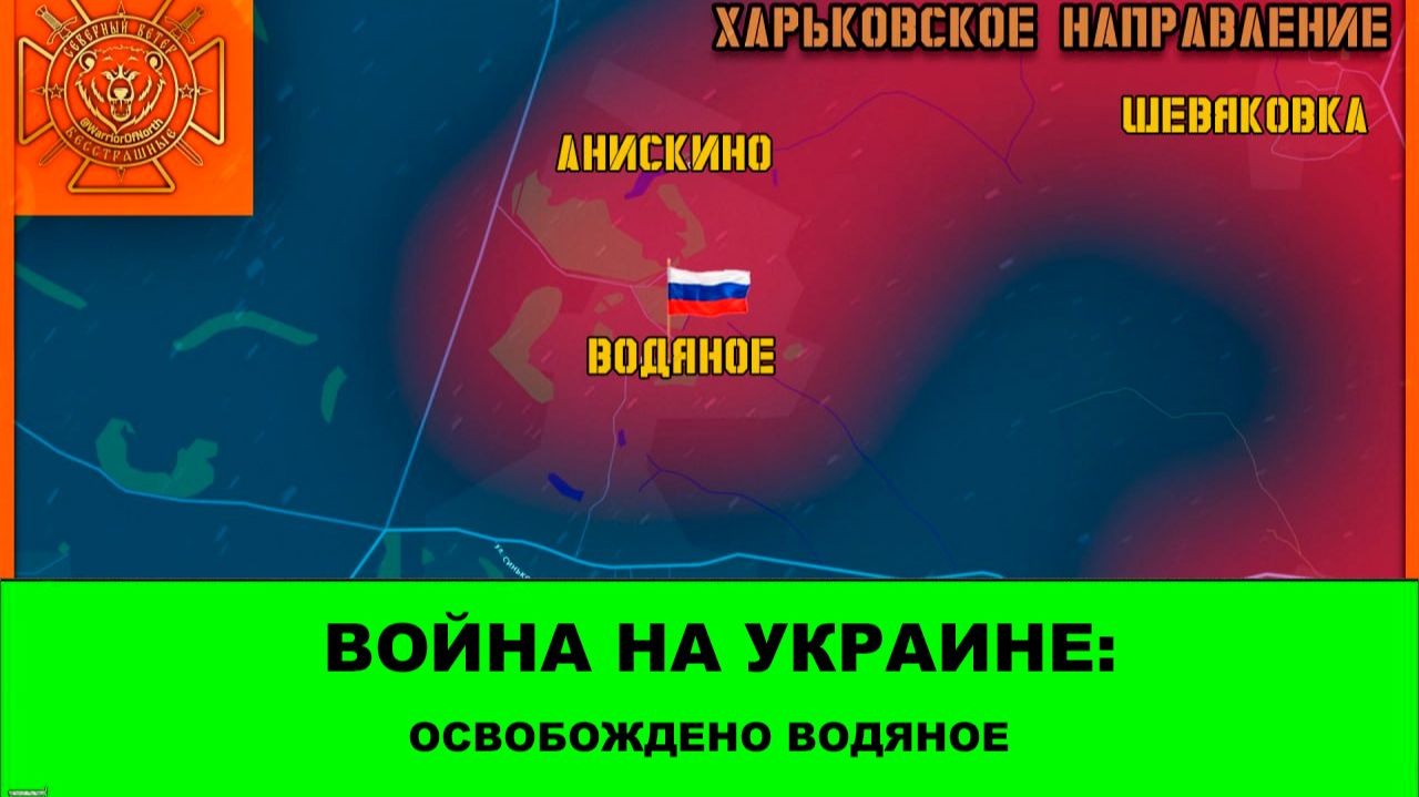 13.08 Война на Украине: Освобождено Водяное.