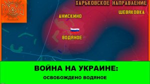 13.08 Война на Украине: Освобождено Водяное.