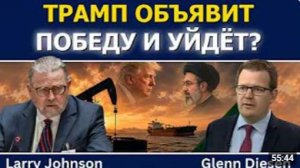 Ларри Джонсон Трамп объявит победу над Ираном и уйдёт без ядерной сделки