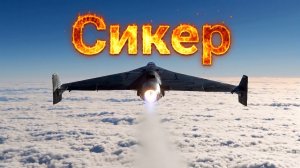 ГЕРАНЬ-4 СИКЕР: «ЛАНЦЕТ» В ОБЛИКЕ «ШАХЕДА» И УБИЙЦА МАЛОГО ПВО!