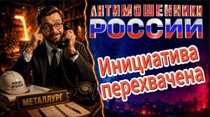 МЕТАЛЛУРГ / ПЛАН КОЛЛ-ЦЕНТРА ПОШЁЛ ПОД ОТКОС / МОШЕННИКИ ЗВОНЯТ ПО ТЕЛЕФОНУ