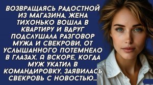 Подслушала разговор мужа и свекрови, от услышанного потемнело | Истории из жизни | Реальные истории