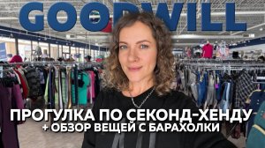 Прогулка по Секонд хенду. Ищем бренды на продажу. Обзор находок с Американской барахолки 🇺🇸