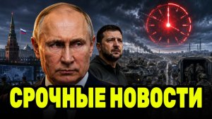 Путин запустил обратный отсчёт — у Киева 100 дней, на фронте требуют срочной эвакуации