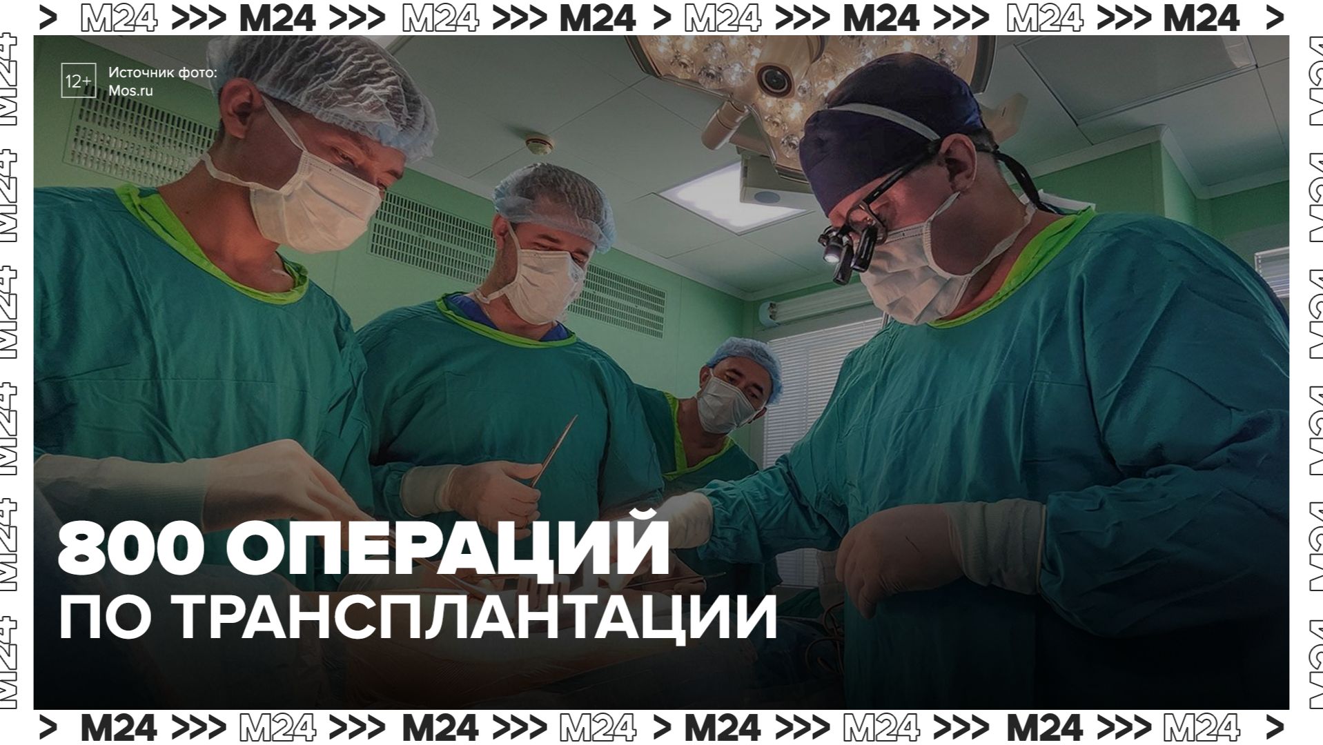 Более 800 операций по трансплантации провели в Москве за прошлый год  - Москва 24