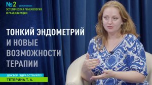 Доктор, здравствуйте  I  Тонкий эндометрий и новые  возможности терапии