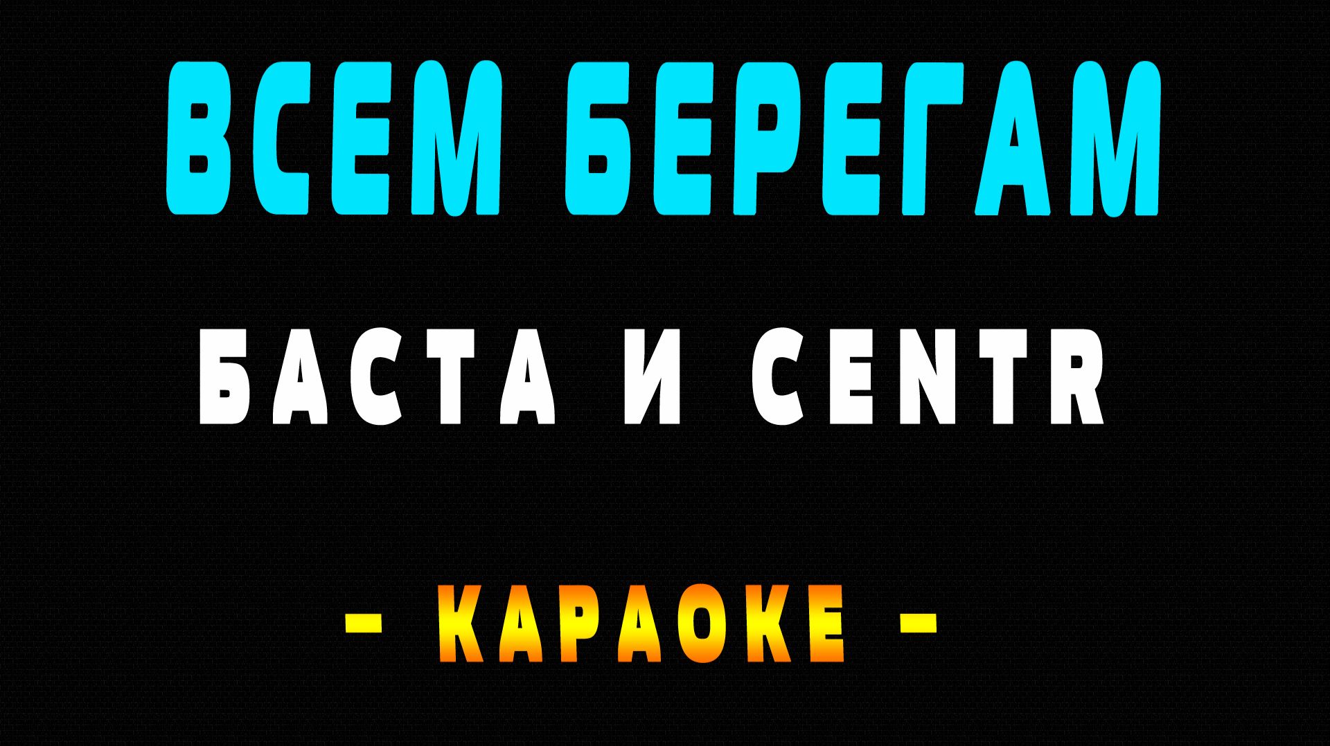 Караоке Баста и CENTR - Всем берегам