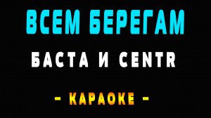 Караоке Баста и CENTR - Всем берегам