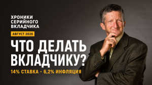 Хроники серийного вкладчика: Август 2026. Ставка ЦБ 14% и инфляция 6,2%: что делать вкладчику?