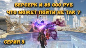 Легендарный класс в л2 готовится к ОБНОВЛЕНИЮ Берсов и + 85 000 руб в Lineage 2 Essence! Серия 5